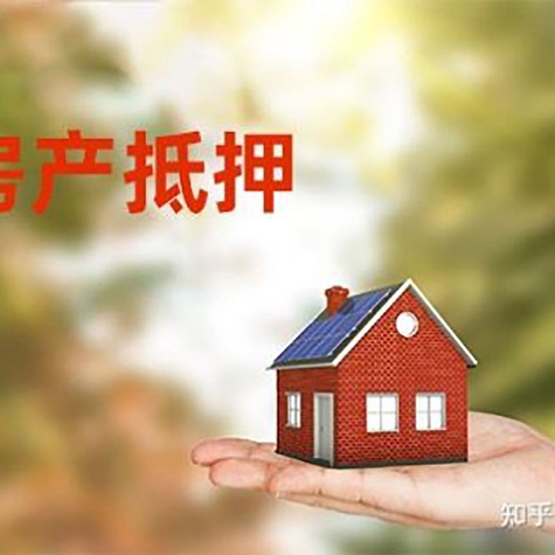 城中房屋抵押贷款的条件及流程